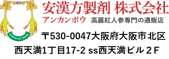 アンカンポウ高麗紅人参専門の通販店 安漢方製剤 株式会社
